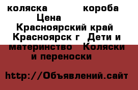 коляска Indiga 2 короба › Цена ­ 6 500 - Красноярский край, Красноярск г. Дети и материнство » Коляски и переноски   